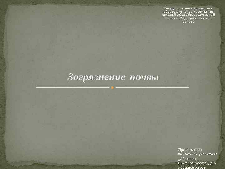 Государственное бюдже тное образо ва тел ьное учреждение сре дней обще образ овате ль