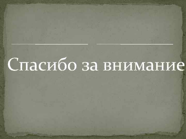 Спасибо за внимание 