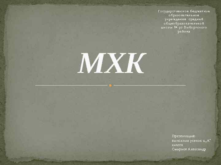 Государственное бюджетное образовательное учреждение средней общеобразовательной школы № 97 Выборгского района МХК Презентацию выполнил