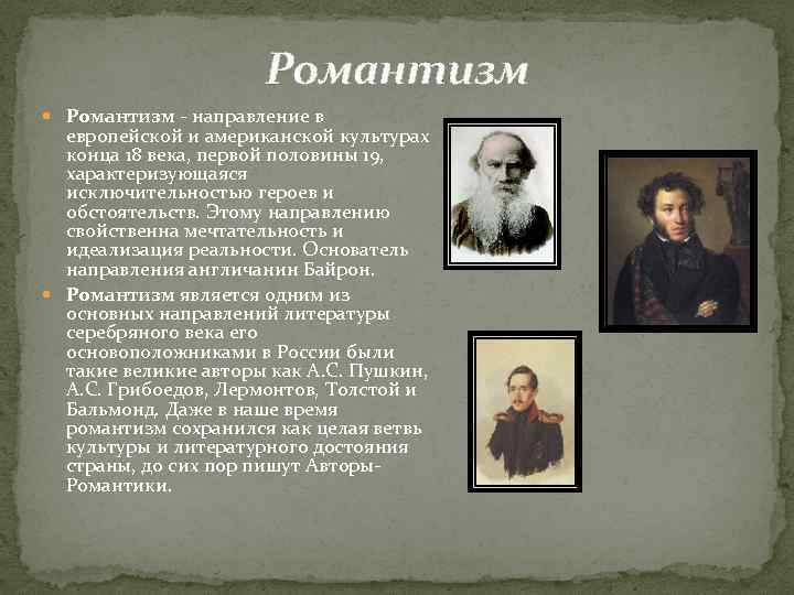 Романтизм - направление в европейской и американской культурах конца 18 века, первой половины 19,