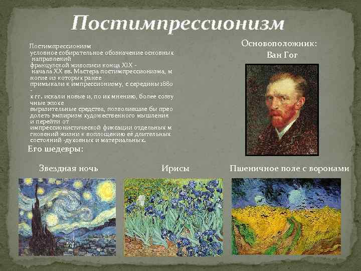 Постимпрессионизм условное собирательное обозначение основных направлений французской живописи конца XIX начала XX вв. Мастера