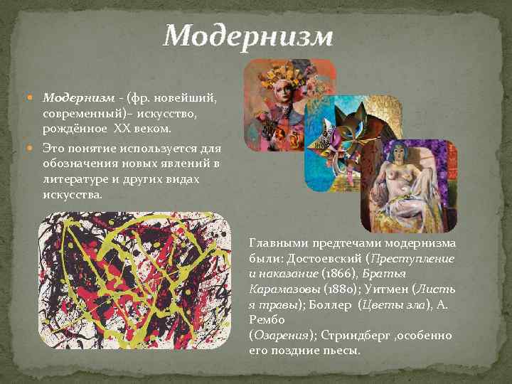 Модернизм - (фр. новейший, современный)– искусство, рождённое XX веком. Это понятие используется для обозначения