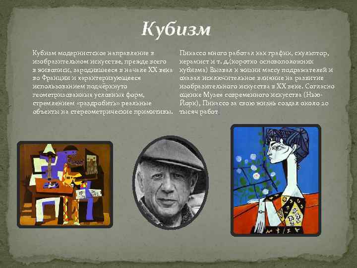 Кубизм модернистское направление в изобразительном искусстве, прежде всего в живописи, зародившееся в начале XX