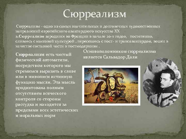 Сюрреализм - одно из самых значительных и долговечных художественных направлений европейского авангардного искусства ХХ