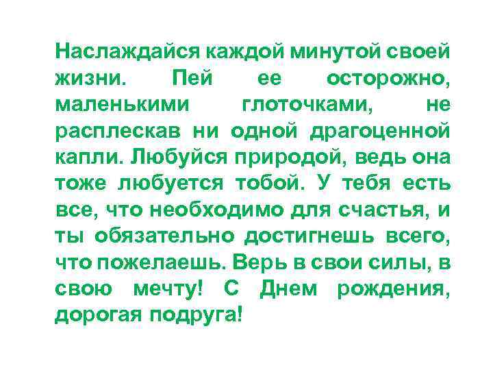 Наслаждайся каждой минутой своей жизни. Пей ее осторожно, маленькими глоточками, не расплескав ни одной