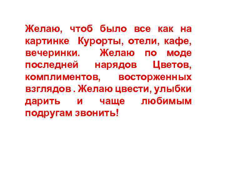 Желаю, чтоб было все как на картинке Курорты, отели, кафе, вечеринки. Желаю по моде