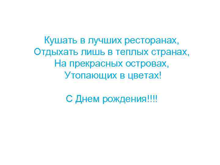 Кушать в лучших ресторанах, Отдыхать лишь в теплых странах, На прекрасных островах, Утопающих в