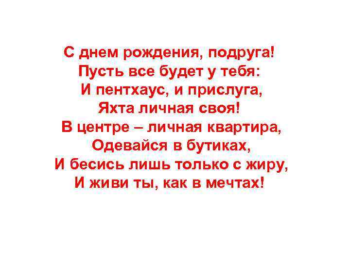 С днем рождения, подруга! Пусть все будет у тебя: И пентхаус, и прислуга, Яхта