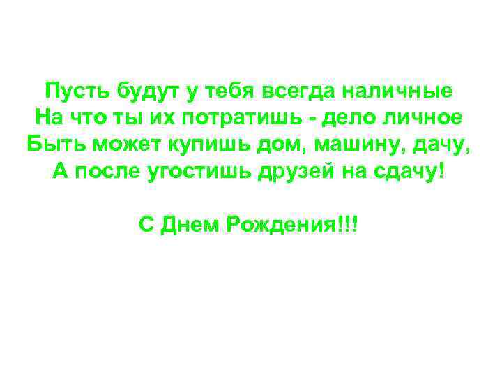 Пусть будут у тебя всегда наличные На что ты их потратишь - дело личное