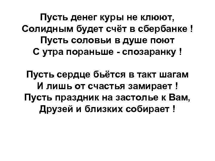 Пусть денег куры не клюют, Солидным будет счёт в сбербанке ! Пусть соловьи в