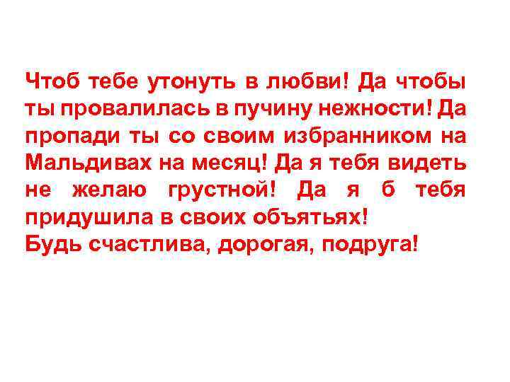 Чтоб тебе утонуть в любви! Да чтобы ты провалилась в пучину нежности! Да пропади