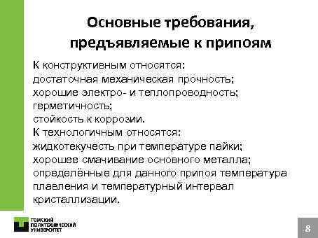 Основные требования, предъявляемые к припоям К конструктивным относятся: достаточная механическая прочность; хорошие электро- и