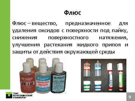 Флюс – вещество, предназначенное для удаления оксидов с поверхности под пайку, снижения поверхностного натяжения,