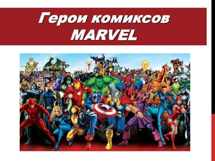 Герои комиксов MARVEL 