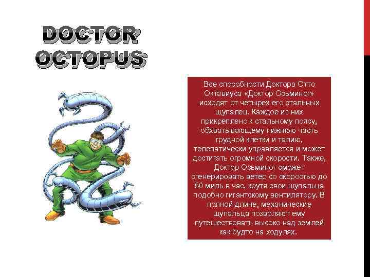 DOCTOR OCTOPUS Все способности Доктора Отто Октавиуса «Доктор Осьминог» исходят от четырех его стальных