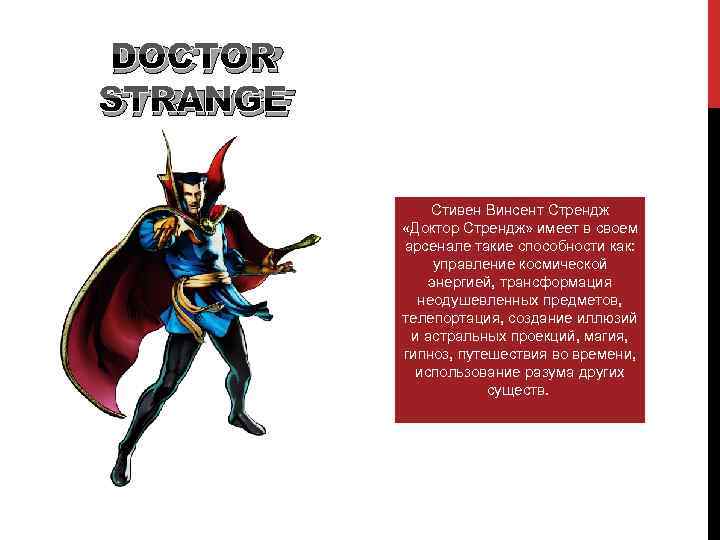 DOCTOR STRANGE Стивен Винсент Стрендж «Доктор Стрендж» имеет в своем арсенале такие способности как: