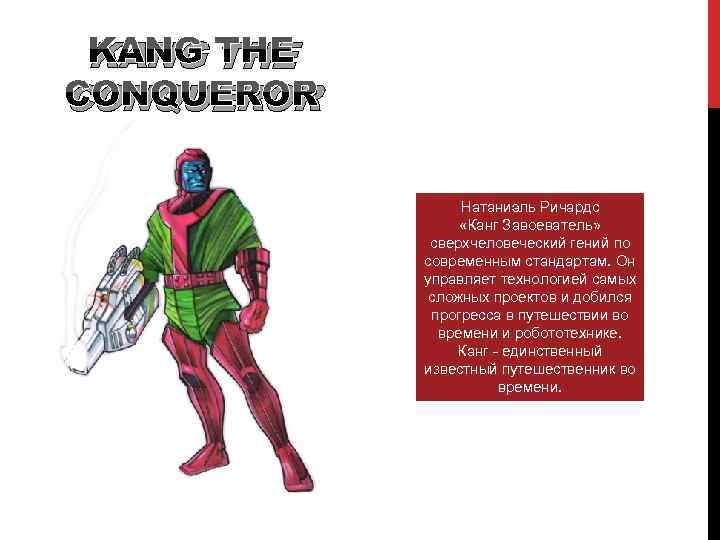 KANG THE CONQUEROR Натаниэль Ричардс «Канг Завоеватель» сверхчеловеческий гений по современным стандартам. Он управляет