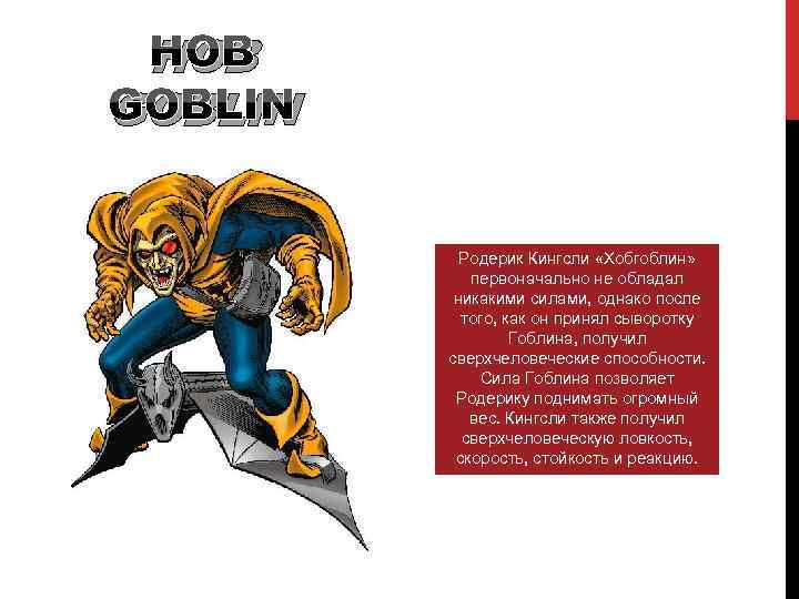 HOB GOBLIN Родерик Кингсли «Хобгоблин» первоначально не обладал никакими силами, однако после того, как