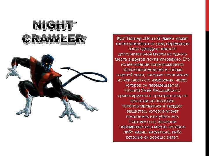 NIGHT CRAWLER Курт Вагнер «Ночной Змей» может телепортироваться сам, перемещая свою одежду и немного