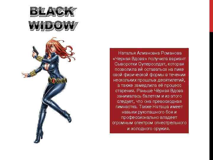 Вдова на английском. Анекдот про черную вдову. Описание супергероя чёрная вдова. Описание черной вдовы. Чёрная вдова краткое описание.