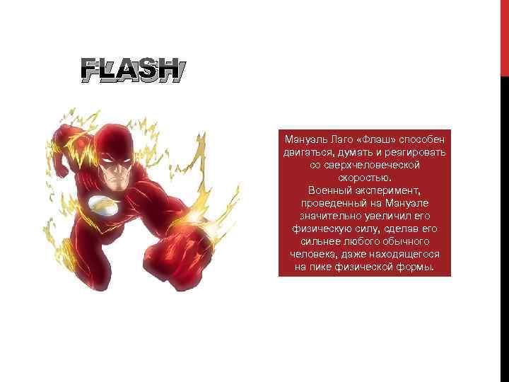 FLASH Мануэль Лаго «Флэш» способен двигаться, думать и реагировать со сверхчеловеческой скоростью. Военный эксперимент,