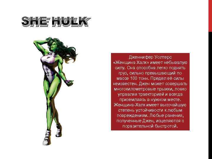 SHE HULK Дженнифер Уолтерс «Женщина Халк» имеет небывалую силу. Она способна легко поднять груз,