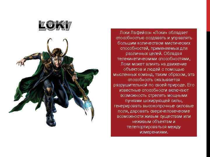 LOKI Локи Лафейсон «Локи» обладает способностью создавать и управлять большим количеством мистических способностей, применяемых