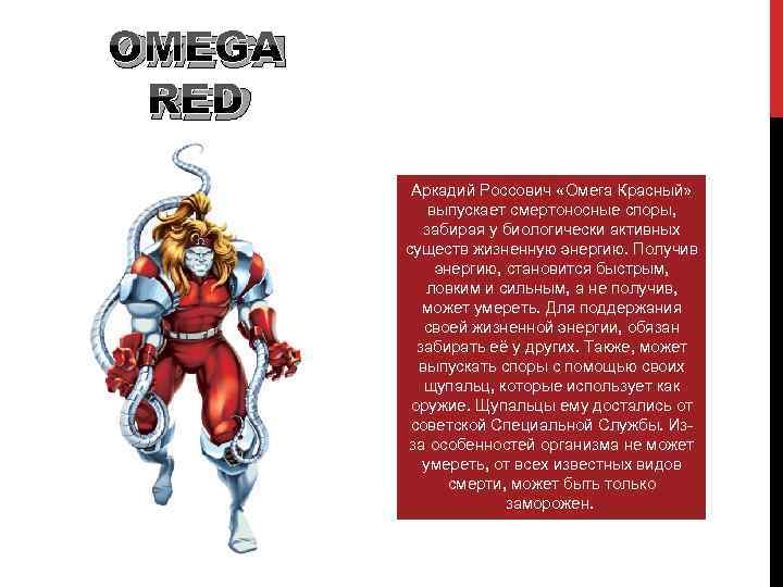 OMEGA RED Аркадий Россович «Омега Красный» выпускает смертоносные споры, забирая у биологически активных существ