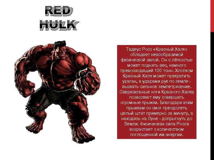 RED HULK Тадеус Росс «Красный Халк» обладает невообразимой физической силой. Он с лёгкостью может