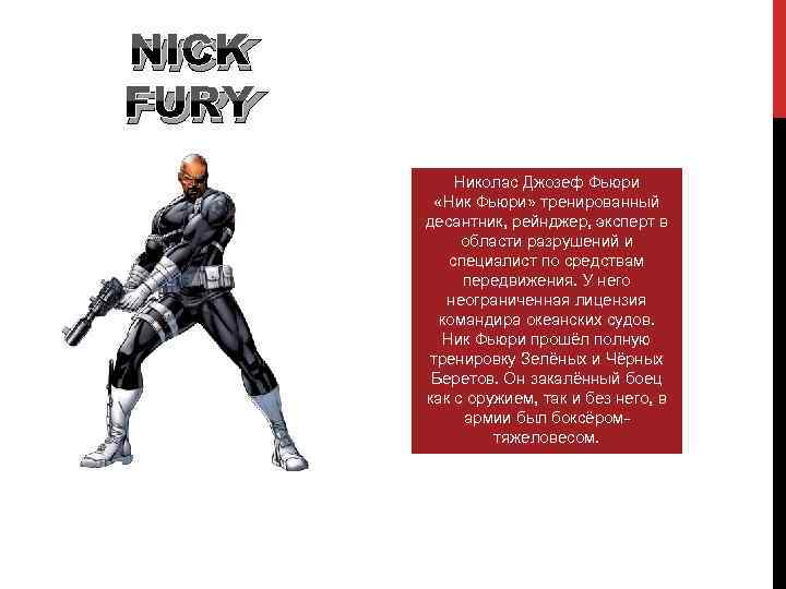 NICK FURY Николас Джозеф Фьюри «Ник Фьюри» тренированный десантник, рейнджер, эксперт в области разрушений