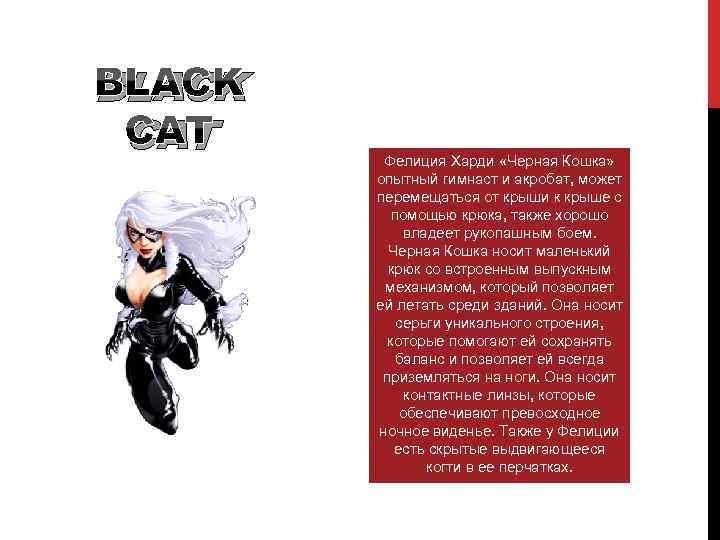 BLACK CAT Фелиция Харди «Черная Кошка» опытный гимнаст и акробат, может перемещаться от крыши