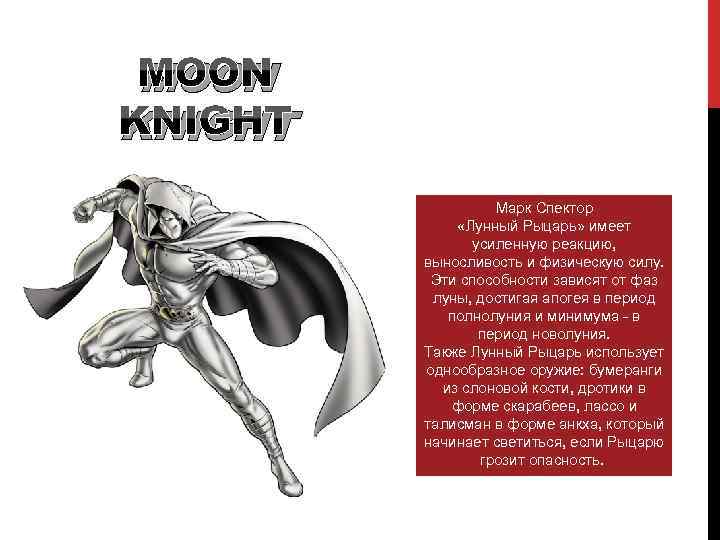 MOON KNIGHT Марк Спектор «Лунный Рыцарь» имеет усиленную реакцию, выносливость и физическую силу. Эти