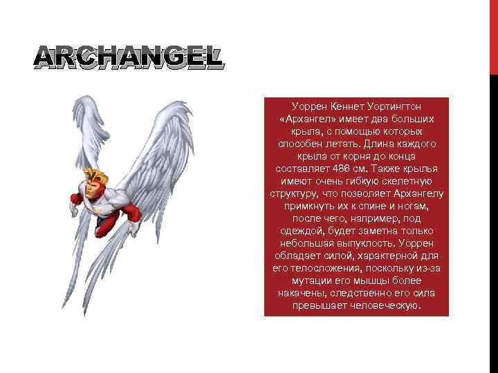 ARCHANGEL Уоррен Кеннет Уортингтон «Архангел» имеет два больших крыла, с помощью которых способен летать.