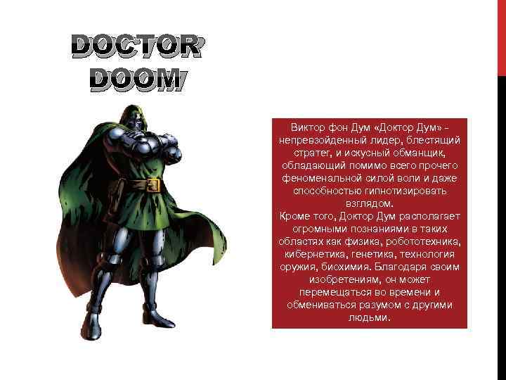 DOCTOR DOOM Виктор фон Дум «Доктор Дум» - непревзойденный лидер, блестящий стратег, и искусный