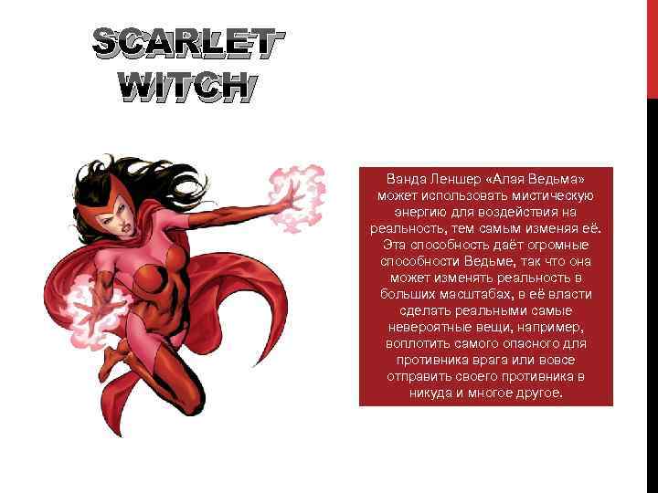 SCARLET WITCH Ванда Леншер «Алая Ведьма» может использовать мистическую энергию для воздействия на реальность,