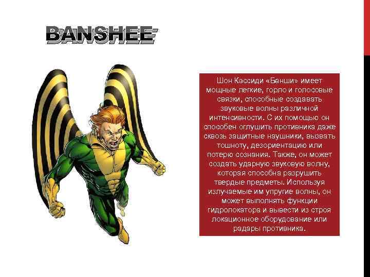 BANSHEE Шон Кэссиди «Банши» имеет мощные легкие, горло и голосовые связки, способные создавать звуковые