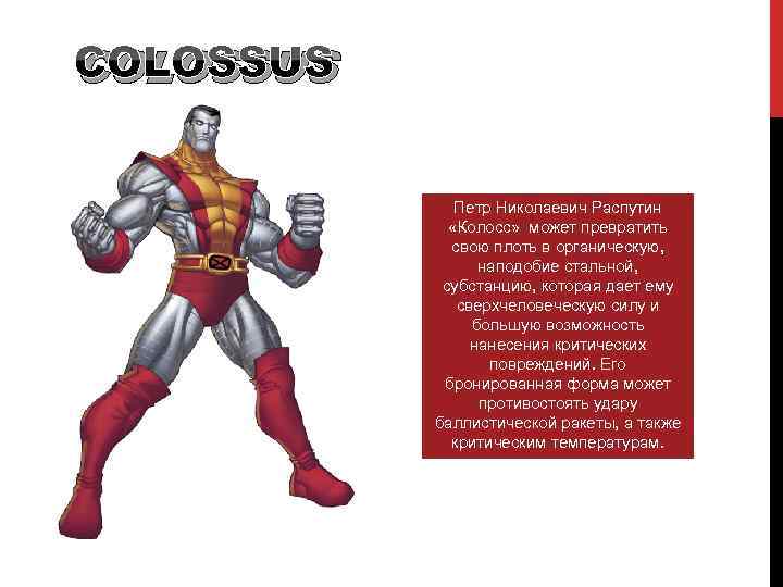 COLOSSUS Петр Николаевич Распутин «Колосс» может превратить свою плоть в органическую, наподобие стальной, субстанцию,