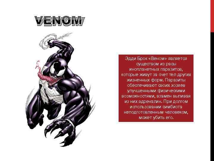 VENOM Эдди Брок «Веном» является существом из расы инопланетных паразитов, которые живут за счет