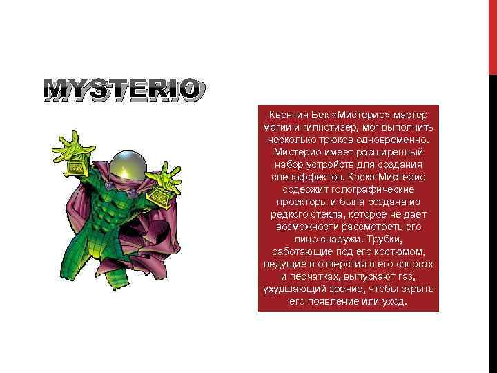 MYSTERIO Квентин Бек «Мистерио» мастер магии и гипнотизер, мог выполнить несколько трюков одновременно. Мистерио