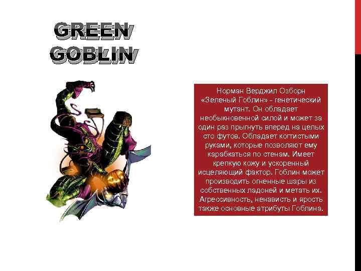 GREEN GOBLIN Норман Верджил Озборн «Зеленый Гоблин» - генетический мутант. Он обладает необыкновенной силой