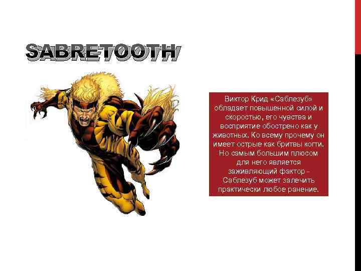 SABRETOOTH Виктор Крид «Саблезуб» обладает повышенной силой и скоростью, его чувства и восприятие обострено