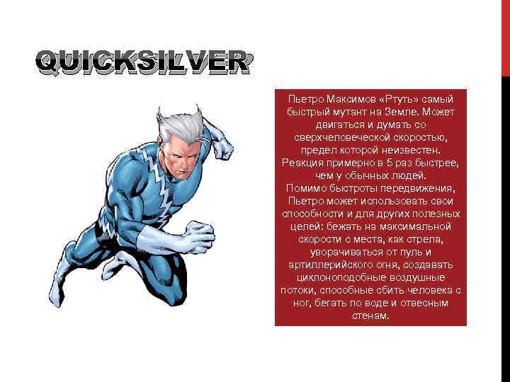 QUICKSILVER Пьетро Максимов «Ртуть» самый быстрый мутант на Земле. Может двигаться и думать со