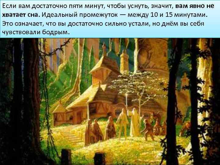 Если вам достаточно пяти минут, чтобы уснуть, значит, вам явно не хватает сна. Идеальный