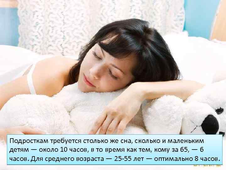 Подросткам требуется столько же сна, сколько и маленьким детям — около 10 часов, в