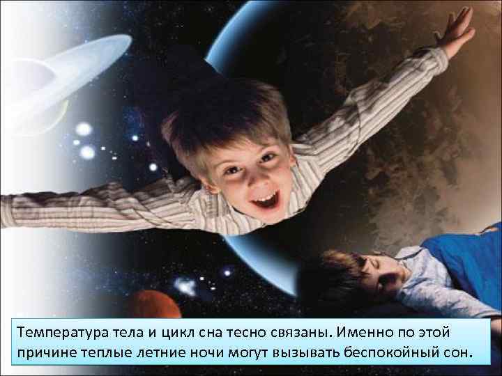 Температура тела и цикл сна тесно связаны. Именно по этой причине теплые летние ночи