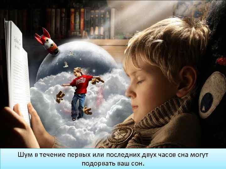 Шум в течение первых или последних двух часов сна могут подорвать ваш сон. 