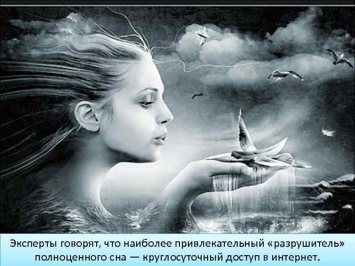 Эксперты говорят, что наиболее привлекательный «разрушитель» полноценного сна — круглосуточный доступ в интернет. 