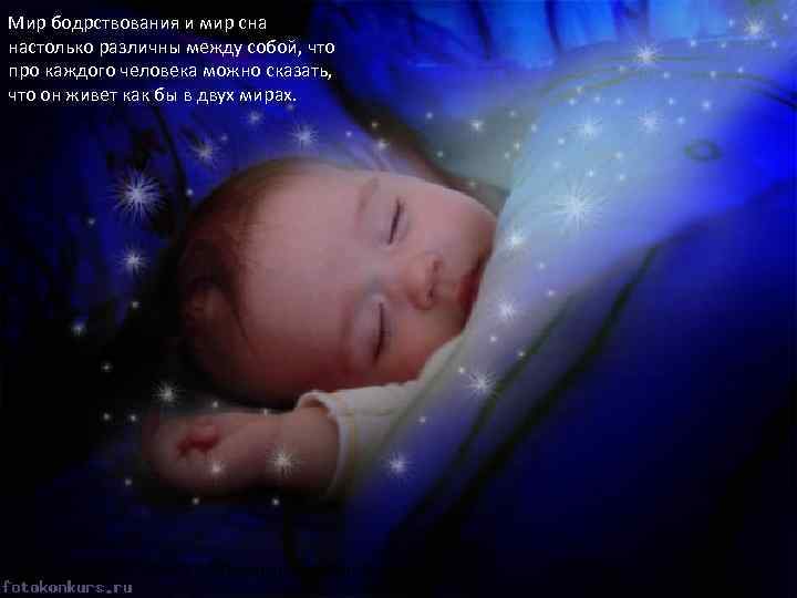 Мир бодрствования и мир сна настолько различны между собой, что про каждого человека можно