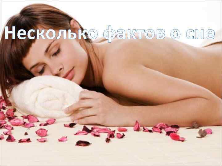 Несколько фактов о сне 