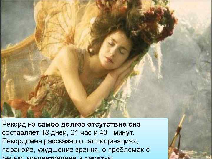 Рекорд на самое долгое отсутствие сна составляет 18 дней, 21 час и 40 минут.